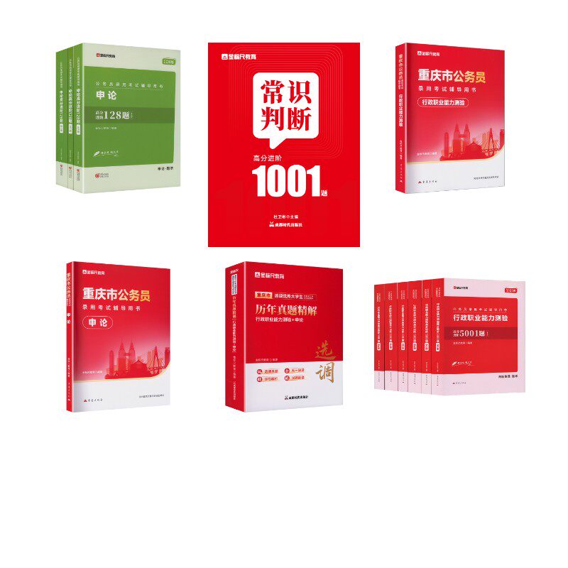 【新华文轩】重庆职测教材+申论教材+常识1001题+申论128题+真题+职测5001题 金标尺 正版书籍 新华书店旗舰店文轩官网