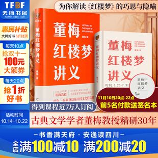 带你一起攀登文化高峰官方新华文轩书店正版 董梅红楼梦讲义 宝藏学者30年潜心研读红楼梦 罗振宇称赞 古典文学学者董梅教授新作
