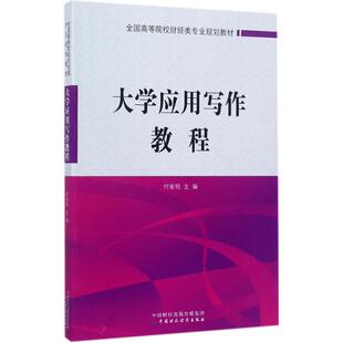 【新华文轩】大学应用写作教程 付家柏 主编 正版书籍 新华书店旗舰店文轩官网 中国财政经济出版社