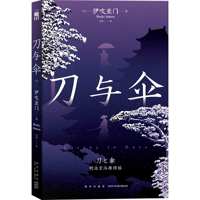 伊吹亚门新星出版社刀与伞
