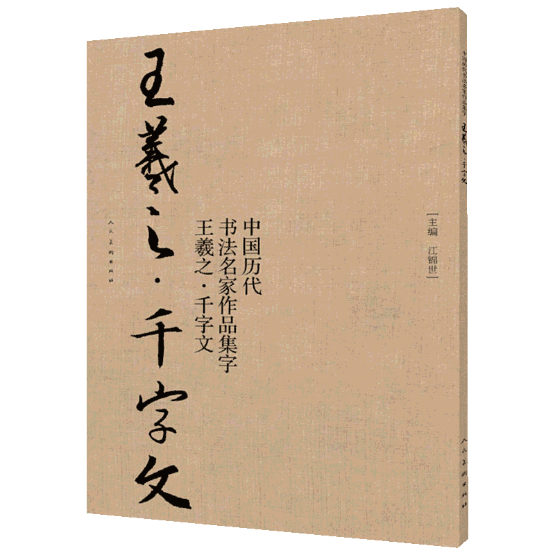【新华文轩】中国历代书法名家作品集字 王羲之·千字文 江锦世 正版书籍 新华书店旗舰店文轩官网 人民美术出版社