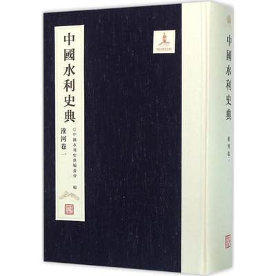 【新华文轩】中国水利史典.淮河卷 1《中国水利史典》编委会 编 正版书籍 新华书店旗舰店文轩官网 中国水利水电出版社