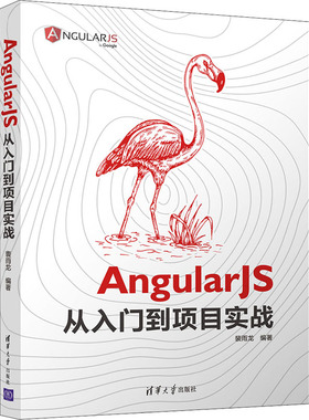 AngularJS从入门到项目实战 正版书籍 新华书店旗舰店文轩官网 清华大学出版社