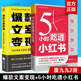 【2册】5小时吃透小红书+爆款文案变现 厦九九 实战派博主用5大板块解构小红书运营涨粉变现 写作钞能力 28节课写出高能文案
