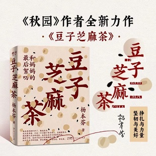现货速发】豆子芝麻茶 杨本芬新书 秋园浮木我本芬芳 看见女性系列中国女性挣扎与力量亲密关系中的困惑与痛楚秋园 当代文学书籍