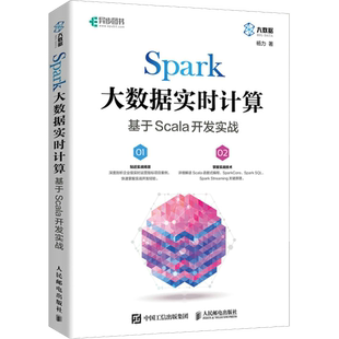 Spark大数据实时计算 基于Scala开发实战 大数据实时计算函数式编程结构化数据处理大数据处理框架开发 人民邮电出版社 正版书籍
