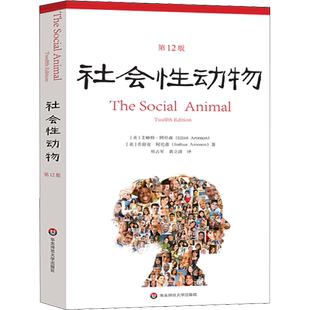 社会性动物 第 12版 艾略特阿伦森著 社会心理学领域专业著作 关于人群的百科全书 乌合之众 心理学科教科书教材入门书籍