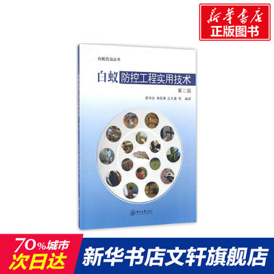 【新华文轩】白蚁防控工程实用技术 第2版田伟金,杨悦屏,庄天勇 等 编著 正版书籍 新华书店旗舰店文轩官网 中山大学出版社