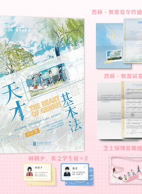 天才基本法 长洱青春纪念版系列第一册【赠芝士绿洲基地透卡+芝士世界学生证+晋杯·奥赛夏令营通知书+晋杯·奥赛试卷】正版书籍