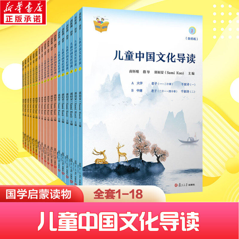 儿童中国文化导读 音频版 1-18册 经典性的国学启蒙读物 正版书籍畅销书 新华书店旗舰店文轩官网 复旦大学出版社新华正版
