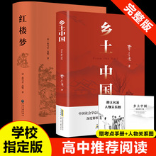 红楼梦和乡土中国费孝通原著正版完整无删减高中生必阅读整本书阅读与检测研习高一上册课外书籍白话文非人民文学教育出版社名著