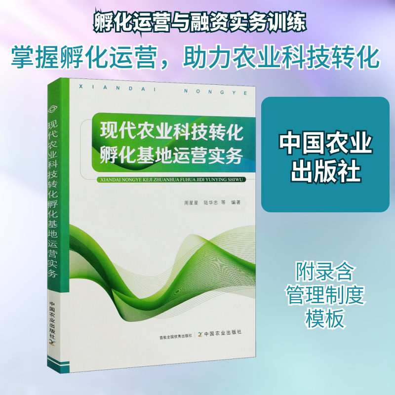 现代农业科技转化孵化基地运营实务 正版书籍 新华书店旗舰店文轩官网 中国农业出版社
