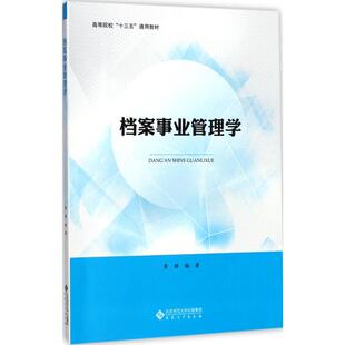 【新华文轩】档案事业管理学 黄静 编著 正版书籍 新华书店旗舰店文轩官网 安徽大学出版社