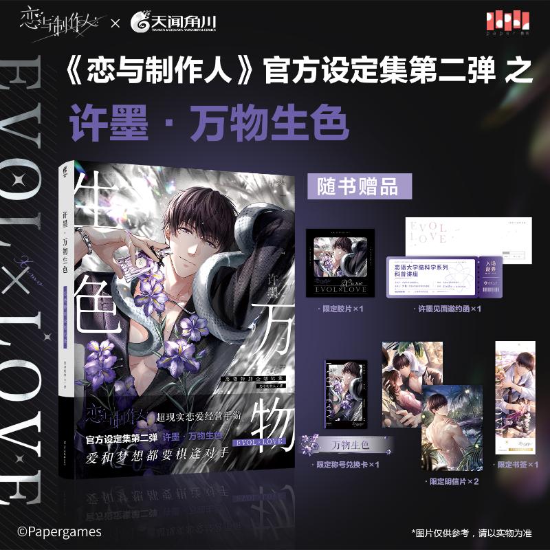 【赠:见面邀约函+限定胶片+限定明信片+限定书签+限定称号兑换卡】许墨·万物生色 恋语特别企划记录 恋与制作人官方设定集第二弹