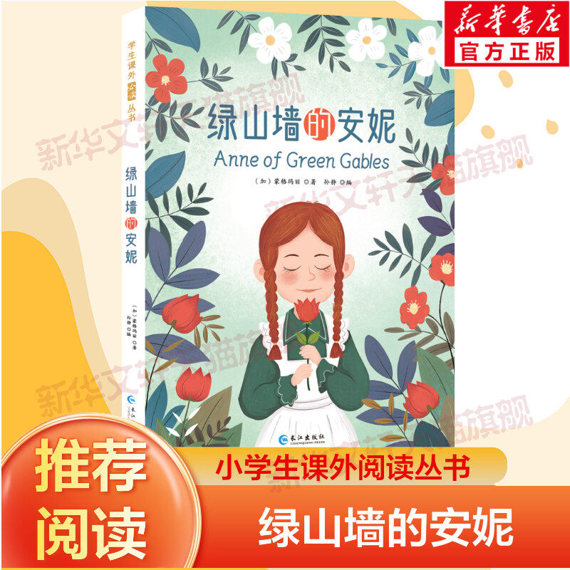 【新华文轩】绿山墙的安妮彩绘注音版原著正版注音版小学生一年级二年级三年级课外阅读书籍儿童畅销读物世界经典名著带拼音青少年