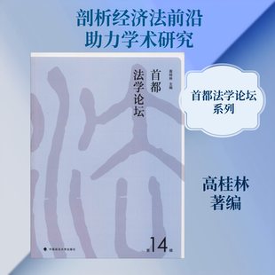 首都法学论坛 第14辑 高桂林 中国政法大学出版社 正版书籍 新华书店旗舰店文轩官网