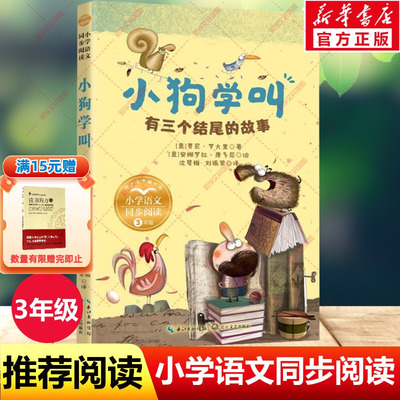 小狗学叫有三个结尾的故事3三年级上册学期小学语文同步阅读书系课文作家作品儿童文学小学生必读课外书籍寒暑假推荐书目读物正版