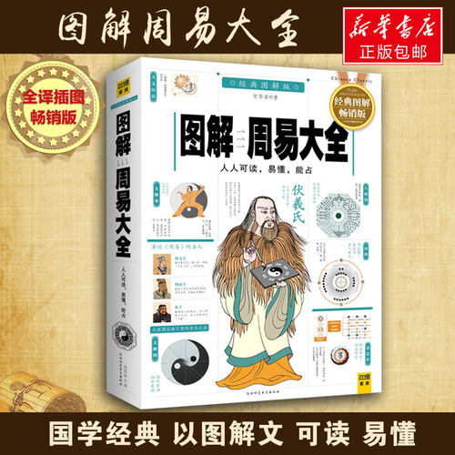 【典籍里的中国】图解周易大全 国学经典易经起源 全书易经的智慧周易 中国哲学经典书籍 新华书店旗舰店官网正版图书籍 - 封面
