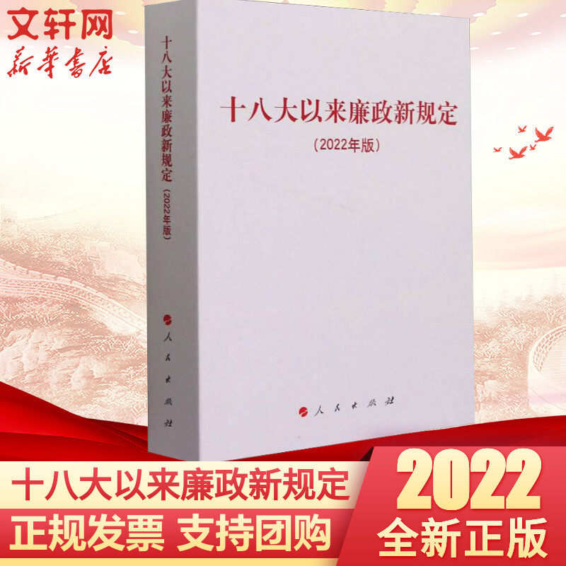 十八大以来廉政新规定（2022年版）纪检监察工作手册党风廉政建设新规监督执纪法规党政读物书籍正版人民出版社9787010245218属于什么档次？