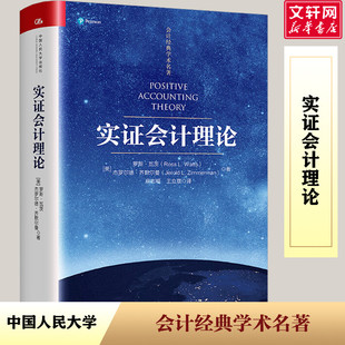 实证会计理论 (美)罗斯·瓦茨,(美)杰罗尔德·齐默尔曼 中国人民大学出版社 正版书籍 新华书店旗舰店文轩官网