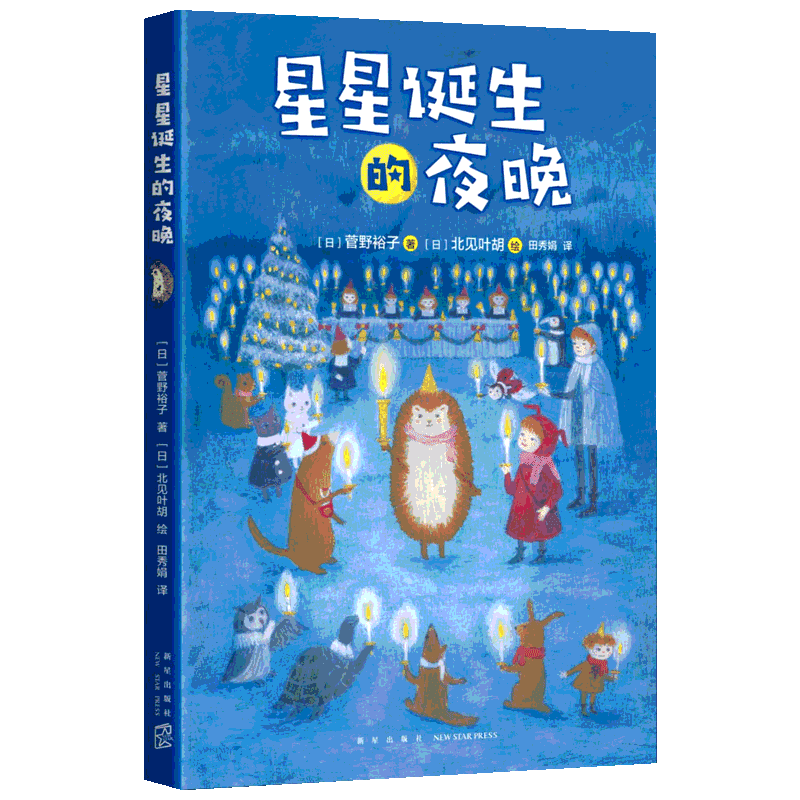 星星诞生的夜晚 (日)菅野裕子 小学生儿童文学绘本书籍6-12周岁一二三四五六年级课外阅读读物正版包邮