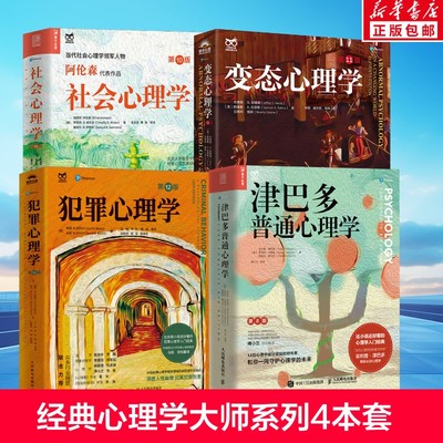 【全4册 】变态心理学第11版+津巴多普通心理学第八版+犯罪心理学第12版+社会心理学第10版 经典心理学入门书籍人民邮电出版社正版