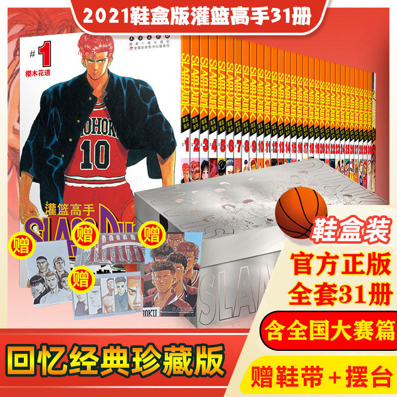【新华文轩】 全31册赠鞋带+摆台 灌篮高手漫画版 群友荟萃鞋盒版 井上雄彦Slamdunk 篮球飞人小说图书含全国大赛篇80后怀旧画集书