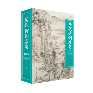 【新华文轩】历代诗词名句(双色版) 正版书籍小说畅销书 新华书店旗舰店文轩官网 四川辞书出版社