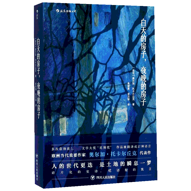 【新华文轩】白天的房子.夜晚的房子/(波)奥尔加.托卡尔丘克(OLG (波)奥尔加·托卡尔丘克(Olga Tokarczuk) 著;易丽君,袁汉镕 译