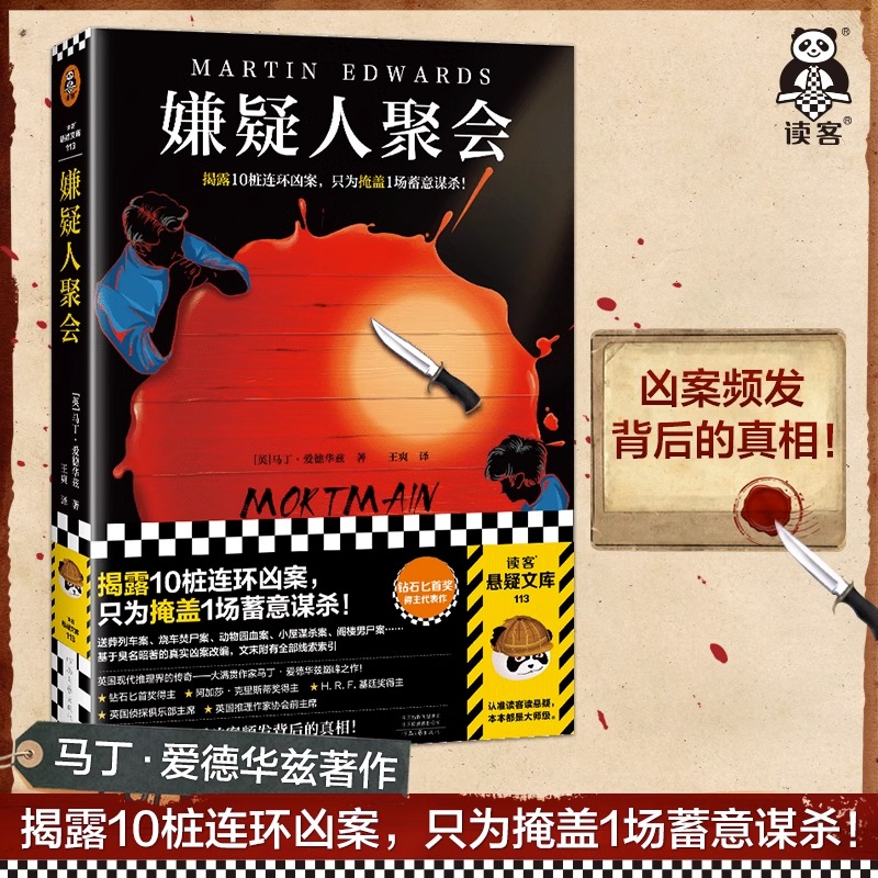 正版嫌疑人聚会马丁爱德华兹
