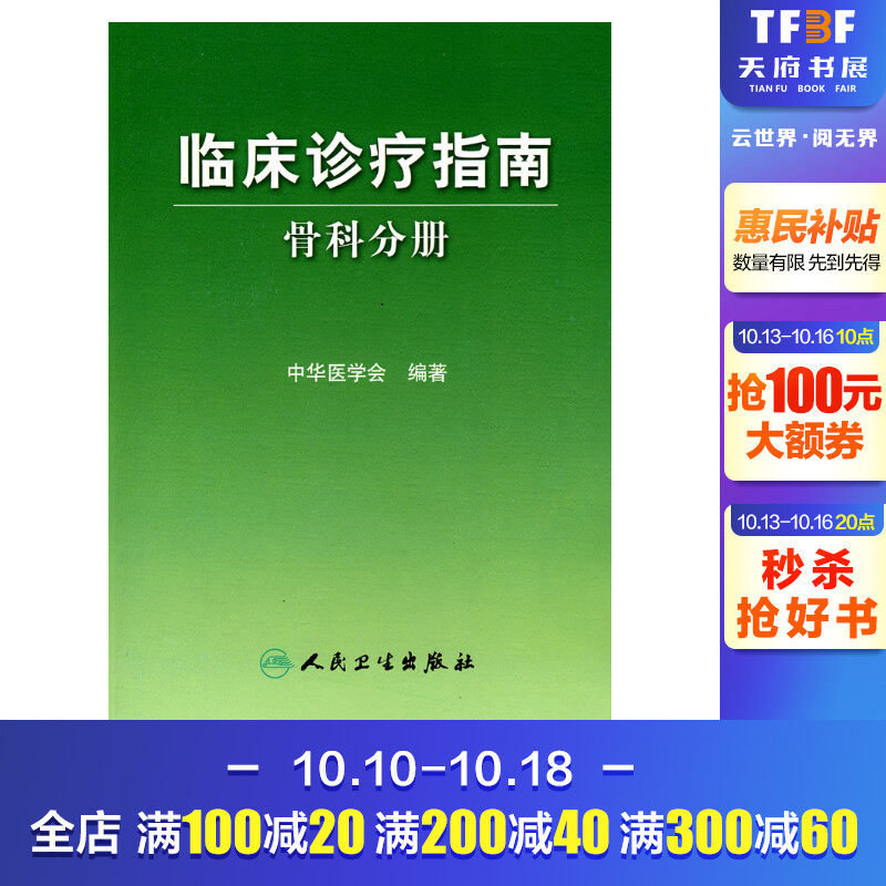 临床诊疗指南-骨科分册中华医学会编著正版书籍新华书店旗舰店文轩官网人民卫生出版社_虎窝淘