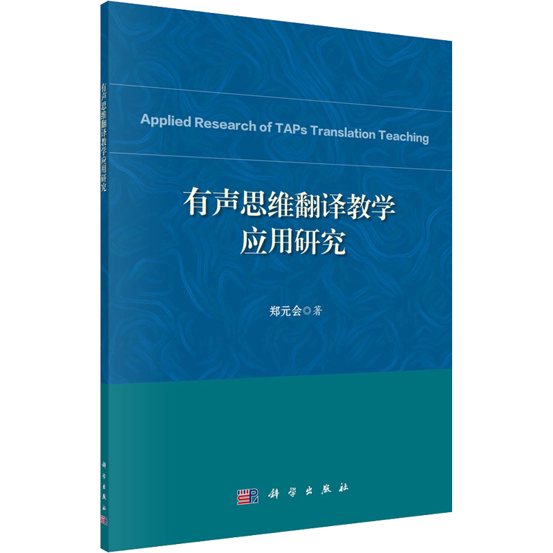 【新华文轩】有声思维翻译教学应用研究 郑元会 正版书籍 新华书店旗舰店文轩官网 科学出版社