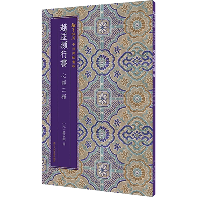 赵孟頫行书心经二种(元)赵孟頫艺术毛笔书法浙江人民美术出版社新华文轩旗舰店正版书籍