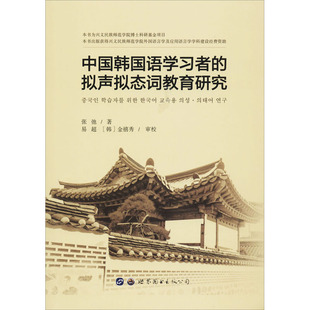 【新华文轩】中国韩国语学习者的拟声拟态词教育研究 张弛 正版书籍 新华书店旗舰店文轩官网 世界图书出版公司