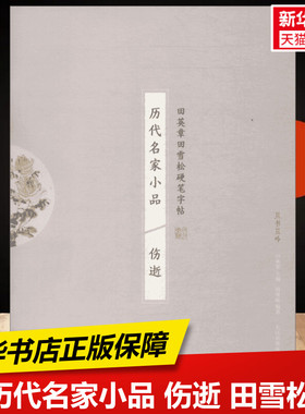 历代名家小品 伤逝 田雪松  练字本硬笔书法字帖中小学生课外练习教材新华书店正版保障湖北美术出版社有限公司
