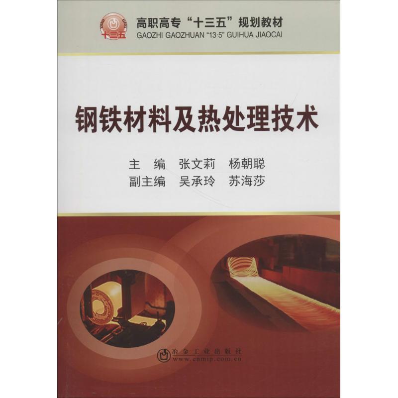 【新华文轩】钢铁材料及热处理技术 张文莉,杨朝聪 主编 正版书籍 新华书店旗舰店文轩官网 冶金工业出版社