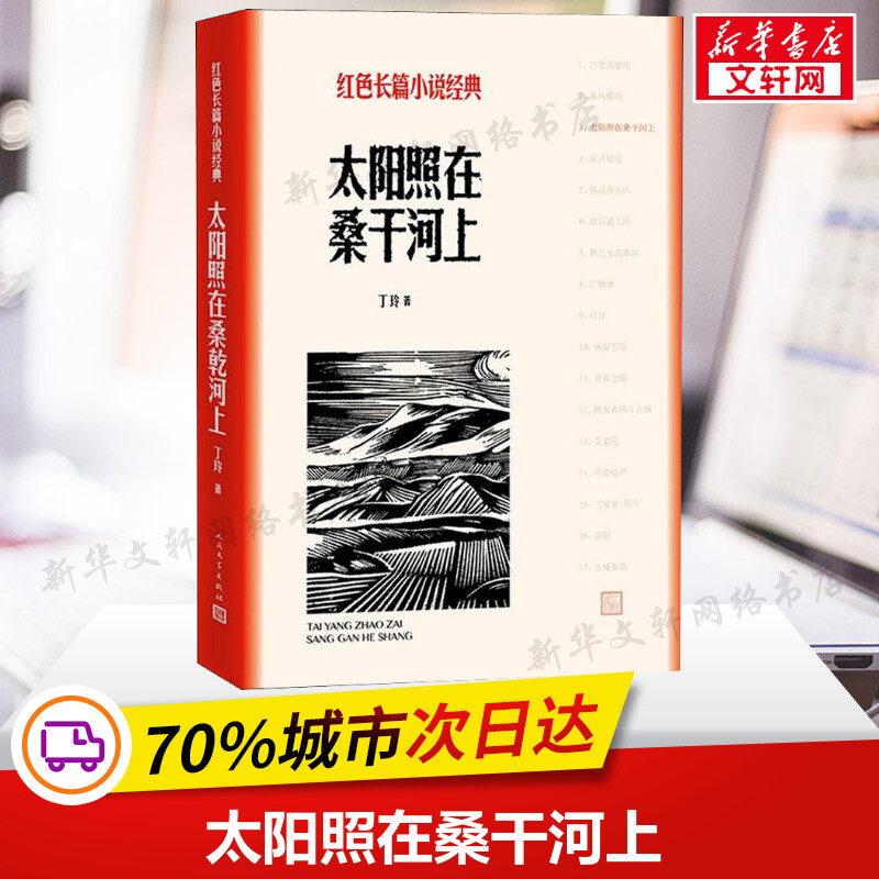 【新华文轩】太阳照在桑干河上 丁玲 正版书籍小说畅销书 新华书店旗舰店文轩官网 人民文学出版社