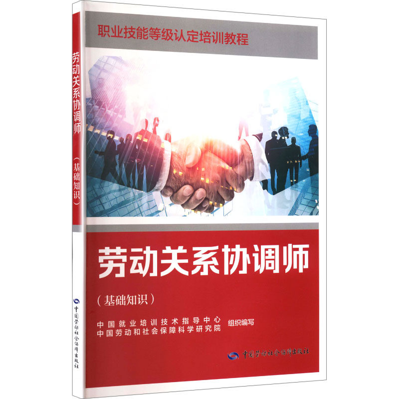 【新华文轩】劳动关系协调师(基础知识) 正版书籍 新华书店旗舰店文轩官网 中国劳动社会保障出版社 - 实物图