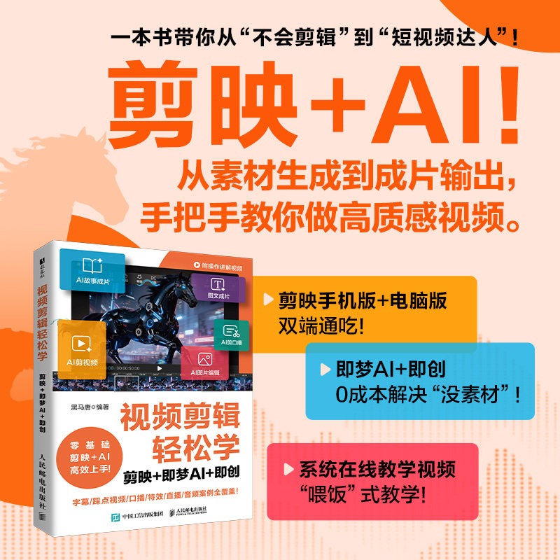 视频剪辑轻松学 剪映即梦AI即创教程书籍 视频剪辑视频制作入门书籍AI短视频制作教程教材书人民邮电出版社新华文轩正版书籍