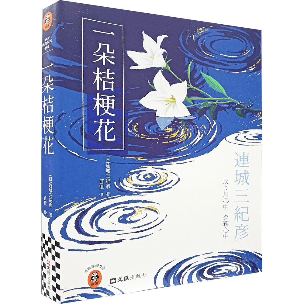 【文轩专享护封+赠光栅卡】一朵桔梗花 日本推理文学教父连城三纪彦创作生涯至高杰作 《白夜行》的灵感来源 侦探悬疑推理小说书图片