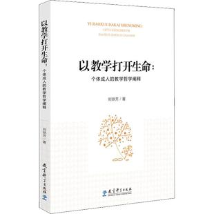 【新华文轩】以教学打开生命:个体成人的教学哲学阐释 刘铁芳 正版书籍 新华书店旗舰店文轩官网 教育科学出版社