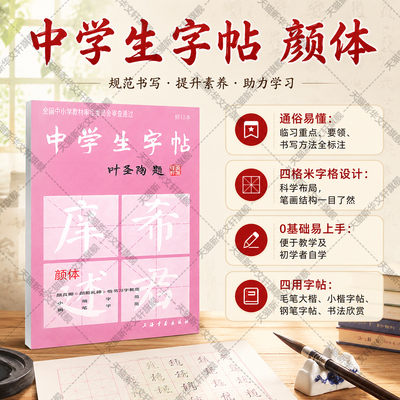中学生字帖 颜体修订版 全国中小学教材审定委员会审查通过 初学入门毛笔字练习书法 学生书法爱好者 新华书店官网正版图书籍