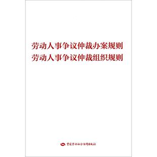 劳动人事争议仲裁办案规则 劳动人事争议仲裁组织规则 《劳动人事争议仲裁办案规则 劳动人事争议仲裁组织规则》编写组 编