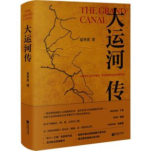 【新华文轩】大运河传 夏坚勇 正版书籍小说畅销书 新华书店旗舰店文轩官网 江苏文艺出版社
