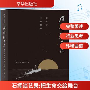 【新华文轩】石挥谈艺录 石挥 著;李镇 主编 正版书籍 新华书店旗舰店文轩官网 京华出版社