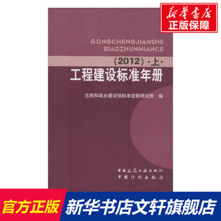 无 正版 中国建筑工业出版 书籍 工程建设标准年册 新华文轩 2012 新华书店旗舰店文轩官网 社