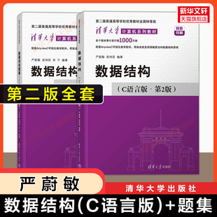 【官方正版】数据结构(C语言版)第二版严蔚敏吴伟民+题集 清华大学出版社 408计算机考研基础教材教程算法练习题册9787302703396