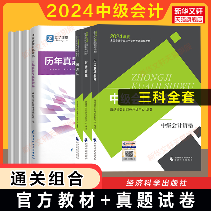 现货【官方正版】中级会计职称2024年官方教材+历年真题试卷全套中级会计