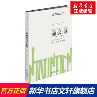 【官方正版】抽样技术与应用北京大学出版社刘建平 编大学教材9787301310557大学教材教材练习题集历年真题辅导新华书店旗舰店文轩