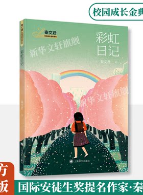 彩虹日记秦文君校园成长金典系列